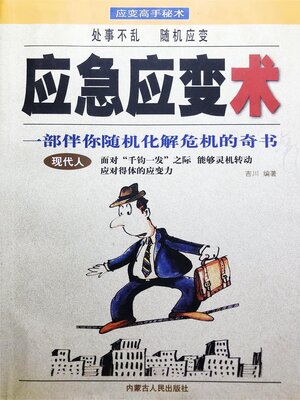 cover image of 应急应变术